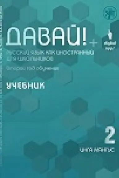 Buchcover: Davaj! RKI dlja škol′nikov. 2-j god : učebnik