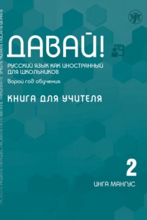 Обложка: Давай! РКИ для школьников. 2-й год: книга для учителя 3-е изд.