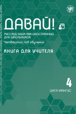 Cover: Davaj! RKI dlya shkol′nikov. 4-j god: Kniga dlya uchitelya 2-e izd