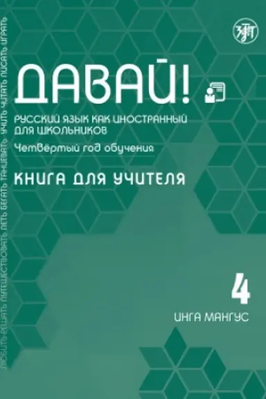 Обложка: Давай! РКИ для школьников. 4-й год: Книга для учителя