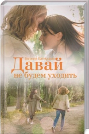 Buchcover: Davaj ne budem uchodit′