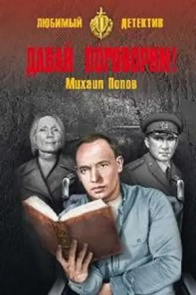 Cover: Davaj pogovorim!