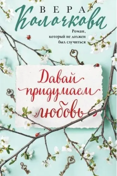 Buchcover: Davaj pridumaem ljubov′