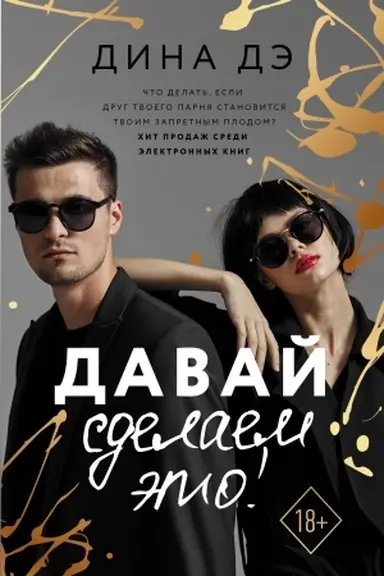 Buchcover: Davaj sdelaem ėto!