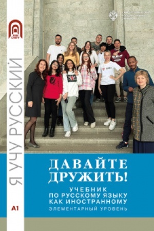 Обложка: Давайте дружить! Учебник по русскому языку как иностранному. Элементарный уровень