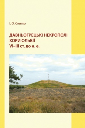 Cover: Davn′ohrets′ki nekropoli chory Ol′viyi VI-III st. do n.e.