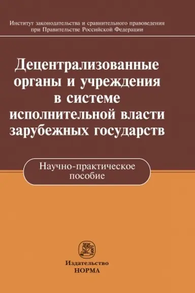 Cover: DECENTRALIZOVANNYE ORGANY I UCHREZHDENIYA V SISTEME ISPOLNITEL′NOJ VLASTI ZARUBEZHNYCH GOSUDARSTV