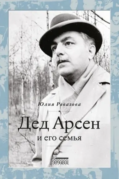 Buchcover: Ded Arsen i ego sem′ja