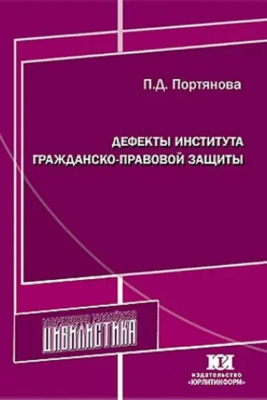 Обложка: Дефекты института гражданско-правовой защиты.