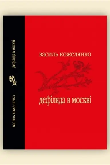 Cover: Defilyada v Moskvi