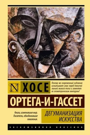 Обложка: Дегуманизация искусства