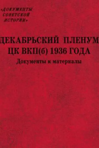 Обложка: Декабрьский пленум ЦК ВКП(б) 1936 года : Документы и материалы