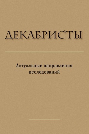 Обложка: Декабристы: Актуальные направления исследований : Сборник статей и материалов