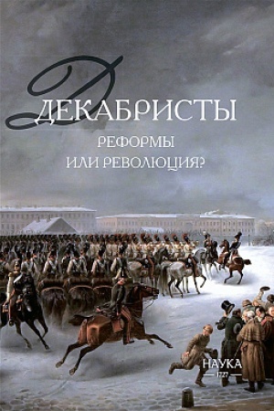 Cover: Dekabristy: reformy ili revolyuciya? Kollektivnaya monografiya