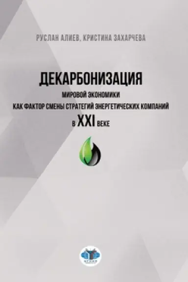 Cover: Dekarbonizaciya mirovoj ekonomiki kak faktor smeny strategij energeticheskich kompanij v XXI veke.