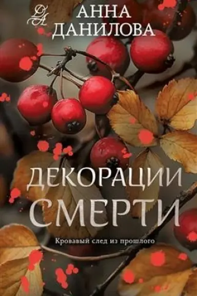 Buchcover: Dekoracii smerti