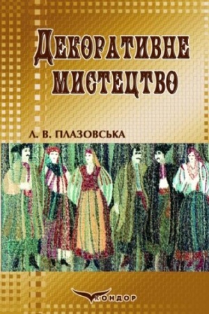 Cover: Dekoratyvne mystetstvo (v praktytsi vchytelya obrazotvorchych dystsyplin). 2-he vyd., perer. i dop. Navch. pos.