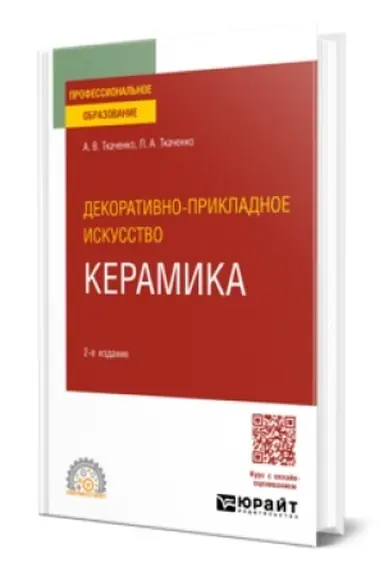 Обложка: ДЕКОРАТИВНО-ПРИКЛАДНОЕ ИСКУССТВО: КЕРАМИКА 2-е изд. Учебное пособие для СПО