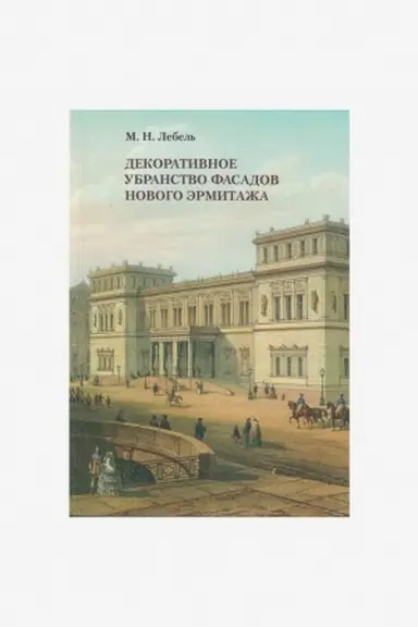 Buchcover: Dekorativnoe ubranstvo fasadov Novogo Ėrmitaža. Sozdanie. Issledovanie. Vosstanovlenie dekora