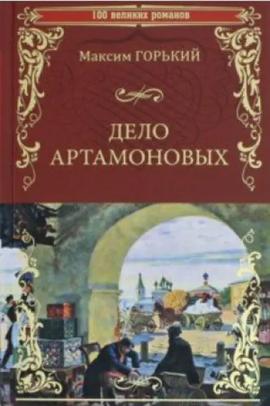 Обложка: Дело Артамоновых