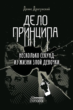 Обложка: Дело принципа