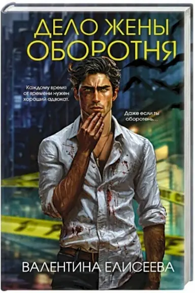Обложка: Дело жены оборотня (#1)
