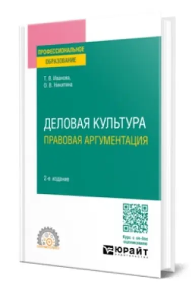 Buchcover: DELOVAJA KUL′TURA. PRAVOVAJA ARGUMENTACIJA 2-e izd., per. i dop. Učebnoe posobie dlja SPO