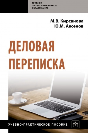 Обложка: ДЕЛОВАЯ ПЕРЕПИСКА, ИЗД.4