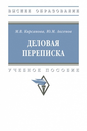 Обложка: ДЕЛОВАЯ ПЕРЕПИСКА, ИЗД.4