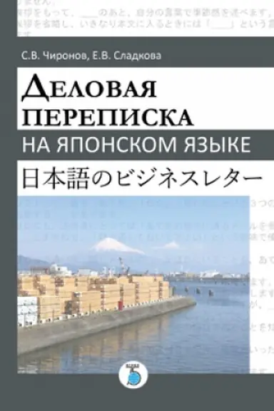 Обложка: Деловая переписка на японском языке.