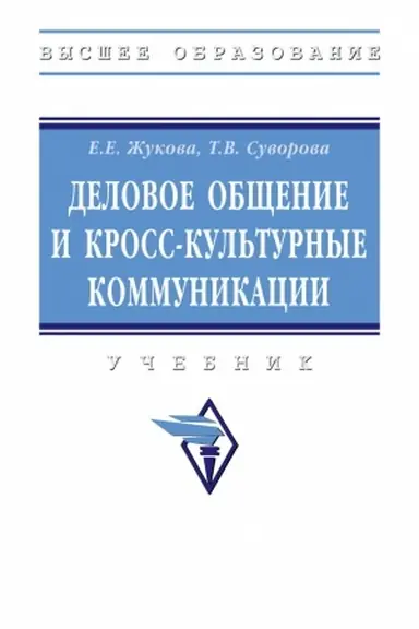 Обложка: ДЕЛОВОЕ ОБЩЕНИЕ И КРОСС-КУЛЬТУРНЫЕ КОММУНИКАЦИИ, ИЗД.1