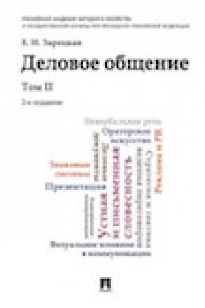 Обложка: Деловое общение.Уч.Том 2.-2-е изд.
