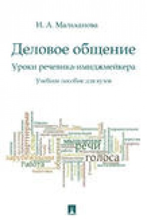 Обложка: Деловое общение.Уроки речевика-имиджмейкера.Уч.пос.для вузов.