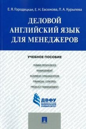 Обложка: Деловой английский язык для менеджеров.Уч.пос.