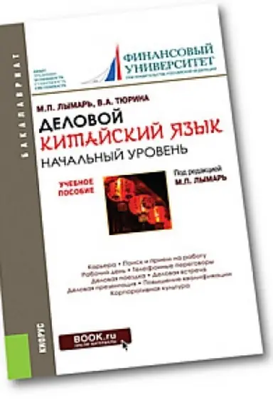 Обложка: Деловой китайский язык. Начальный уровень. (Бакалавриат). Учебное пособие