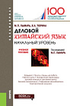 Cover: Delovoj kitajskij yazyk. Nachal′nyj uroven′. (Bakalavriat, Magistratura, Specialitet). Uchebnoe posobie.