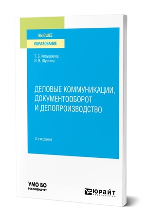 Buchcover: Delovye kommunikacii, dokumentooborot i deloproizvodstvo