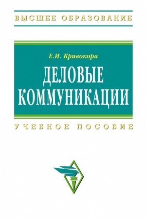 Обложка: ДЕЛОВЫЕ КОММУНИКАЦИИ, ИЗД.1