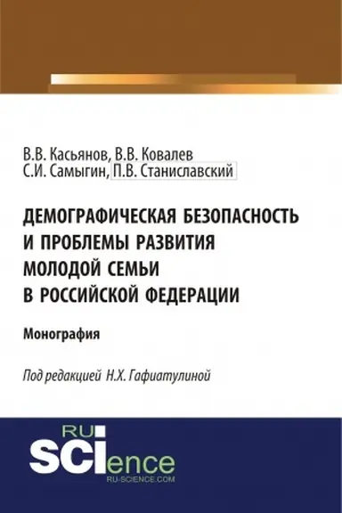 Cover: Demograficheskaya bezopasnost′ i problemy razvitiya molodoj sem′i v rossijskoj federacii. (Aspirantura, Bakalavriat). Monografiya.