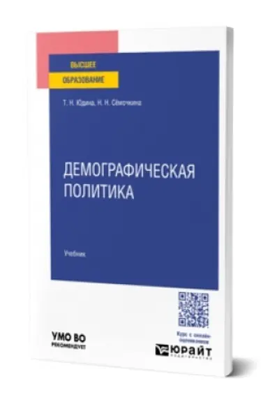 Buchcover: Demografičeskaja politika. Učebnik dlja vuzov