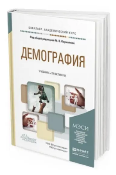 Обложка: ДЕМОГРАФИЯ. Учебник и практикум для академического бакалавриата