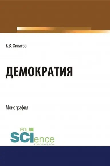 Buchcover: Demokratija. (Aspirantura, Bakalavriat, Magistratura). Monografija.