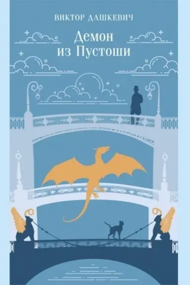Обложка: Демон из Пустоши. Колдун Российской империи