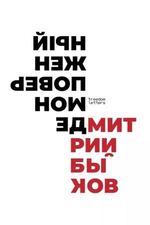 Обложка: Демон поверженный