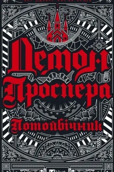 Buchcover: Demon Prospera. Potojbičnyk