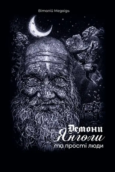 Cover: Demony, yanholy ta prosti lyudy. Vitaliy Medvid′