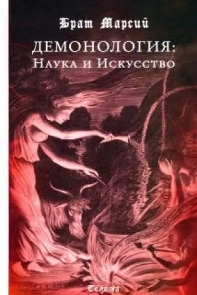 Buchcover: Demonologija: Nauka i Iskusstvo.