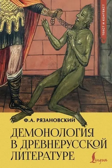 Обложка: Демонология в древнерусской литературе