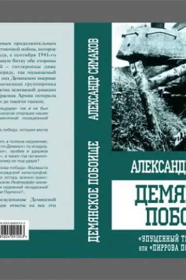 Cover: Demyanskoe poboishhe. «Upushhennyj triumf Stalina» ili «pirrova pobeda Gitlera»?