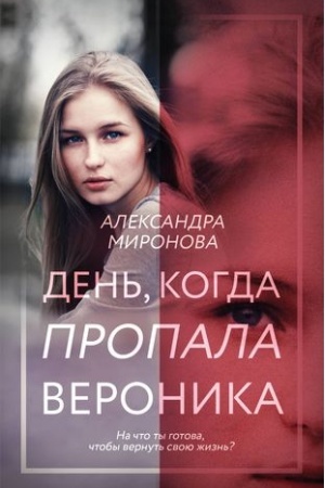 Обложка: День, когда пропала Вероника